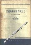 金属结构中的焊接应力 封面