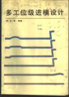 多工位级进模设计 封面