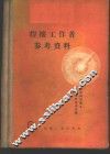 焊接工作者参考资料 封面