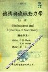 机构与机械动力学  上 封面