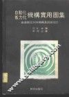 自动化省力化机构实用图集 封面