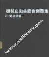 机械自动装置实例图集  2  变速装置 封面