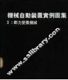 机械自动装置实例图集  3  动力变换机械 封面