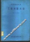 工业液压大全 封面