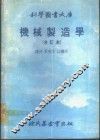 科学图书大库  机械制造学 封面