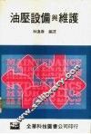 油压设备与维护 封面