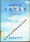 流体工艺学 封面