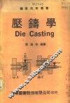 压铸学 封面