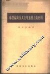 球墨铸铁及其在柴油机上的应用 封面