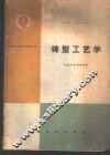 铸型工艺学 封面