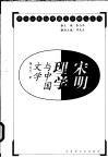 宋明理学与中国文学 封面