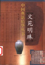 文苑明珠  3 封面