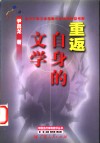 重返自身的文学  当代中国文学思潮中的话语类型考察 封面
