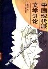 中国现代派文学引论 封面