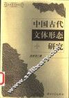 中国古代文体形态研究 封面