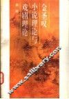金圣叹小说理论与戏剧理论 封面