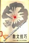 散文技巧 封面