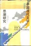 中国现代文学思潮研究 封面