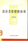 郭沫若思想整体观 封面