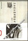 90年代中国戏剧研究 封面