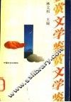 文学鉴赏 封面