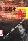 张恨水论 封面