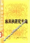 林淡秋研究专集 封面