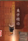 美学精论  2 封面