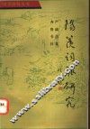 阳羡词派研究 封面