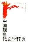 中国现当代文学辞典 封面