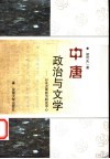 中唐政治与文学  以永贞革新为研究中心 封面