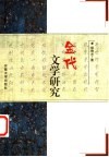 金代文学研究 封面