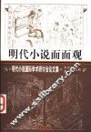明代小说面面观  明代小说国际学术研讨会论文集 封面
