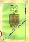 英语世界中国古典文学之传播 封面