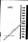 诗经国际学术研讨会论文集 封面