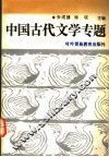 中国古代文学专题 封面