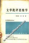文学批评思维学 封面