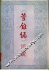 《管锥编》述说 封面