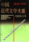 中国近代文学大系  1840-1919  25卷  少数民族文学集  1 封面