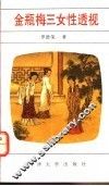 金瓶梅三女性透视 封面