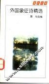 外国象征诗精选 封面