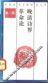 晚清诗界革命论 封面