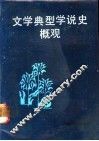 文学典型学说史概观 封面