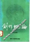 创作概论 封面