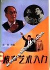 相声艺术入门 封面