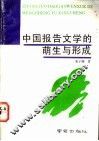 中国报告文学的萌生与形成 封面