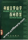 外国文学自学百问百答 封面
