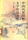 中国风景园林文学作品选析 封面
