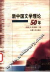 新中国文学理论50年 封面
