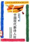 中国现代新诗人论 封面